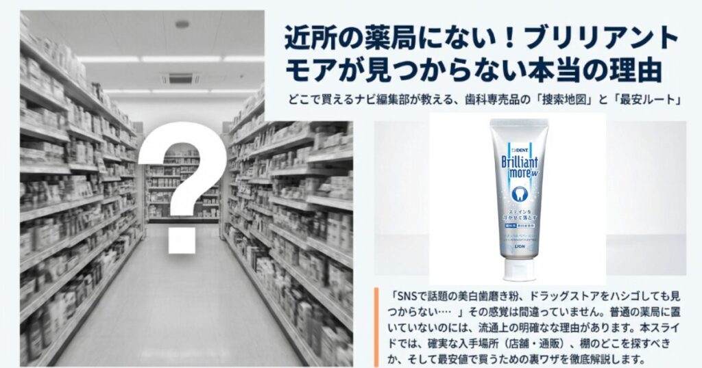 ブリリアントモアが薬局にない理由は?取扱店や安く買うコツを徹底解説