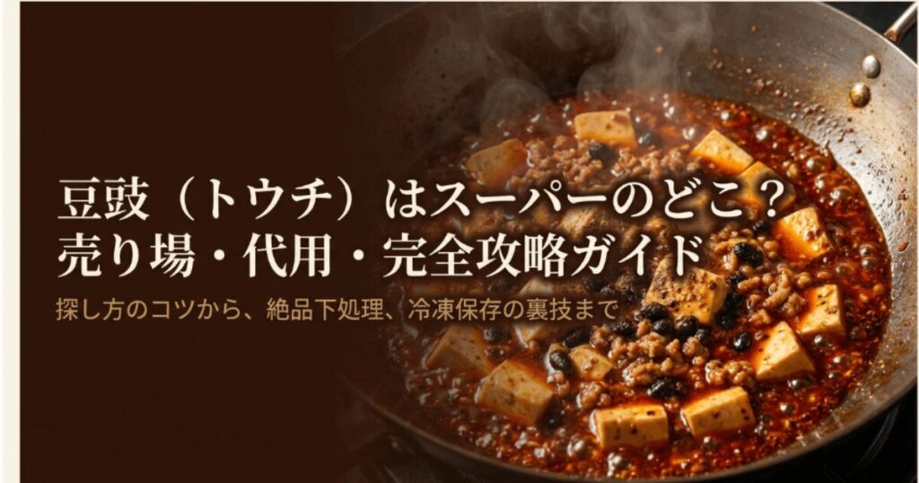 豆鼓はスーパーのどこ？売り場や代用・通販情報を徹底解説