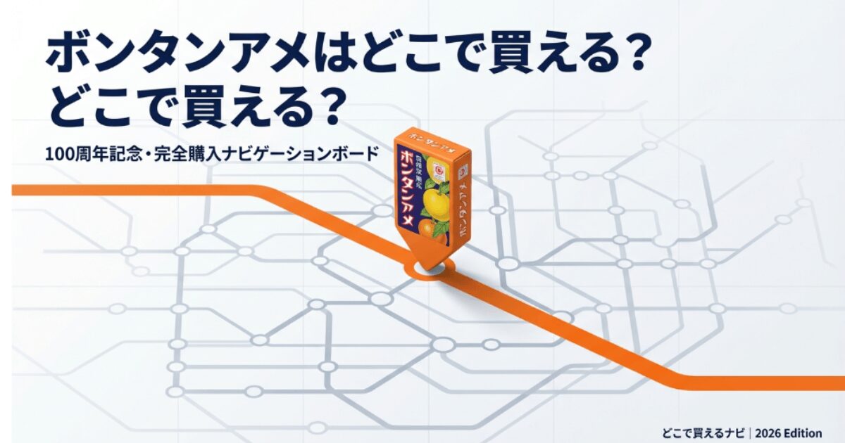 ボンタンアメはどこで買える？セブンイレブンの在庫事情や姉妹品も解説