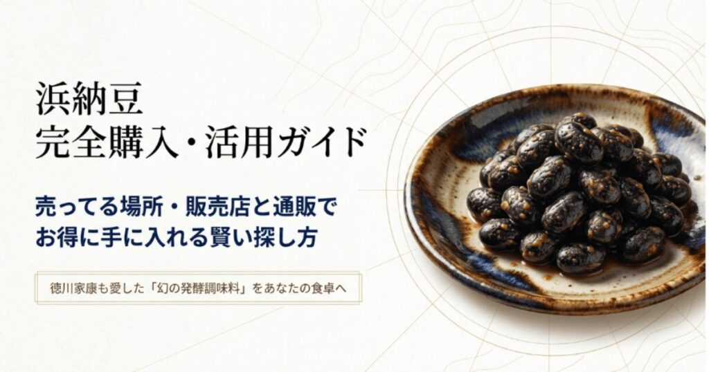 浜納豆はどこで買える？売ってる場所・販売店と通販でお得に買うコツ