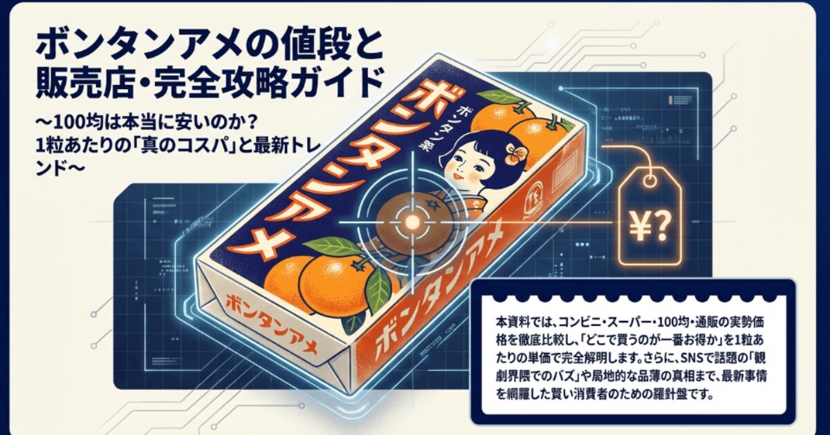 ボンタンアメの値段は？販売店や取扱店、100均などどこで売ってる？
