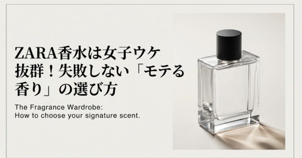 ZARA香水は女子ウケ抜群!失敗しない「モテる香り」の選び方コツ