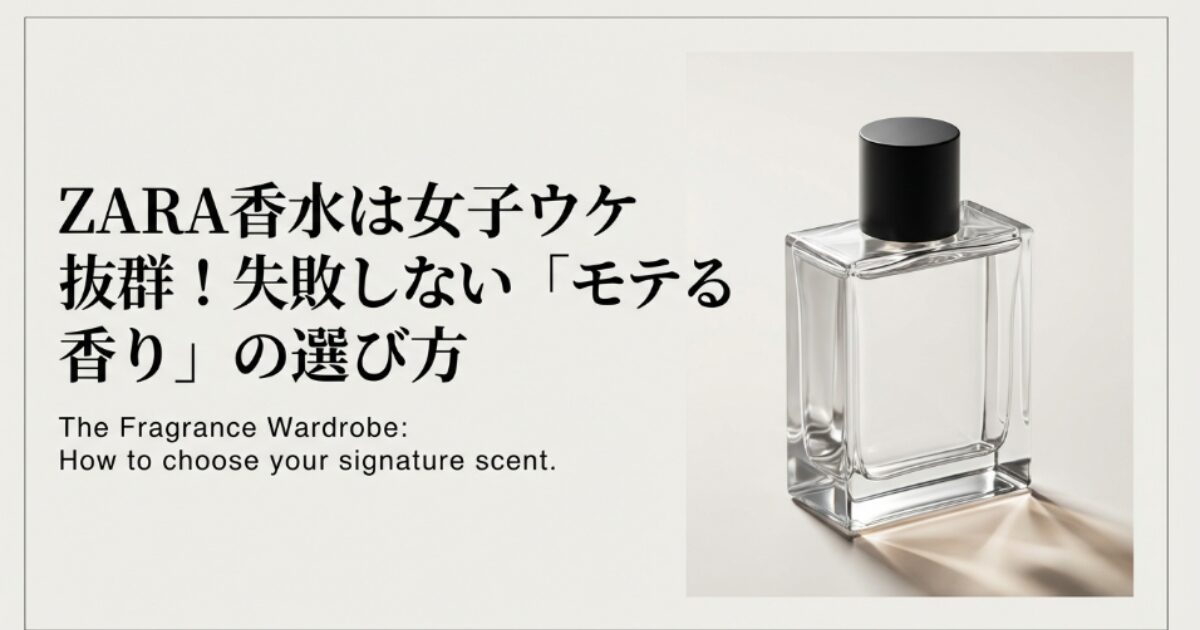 ZARA香水は女子ウケ抜群!失敗しない「モテる香り」の選び方コツ