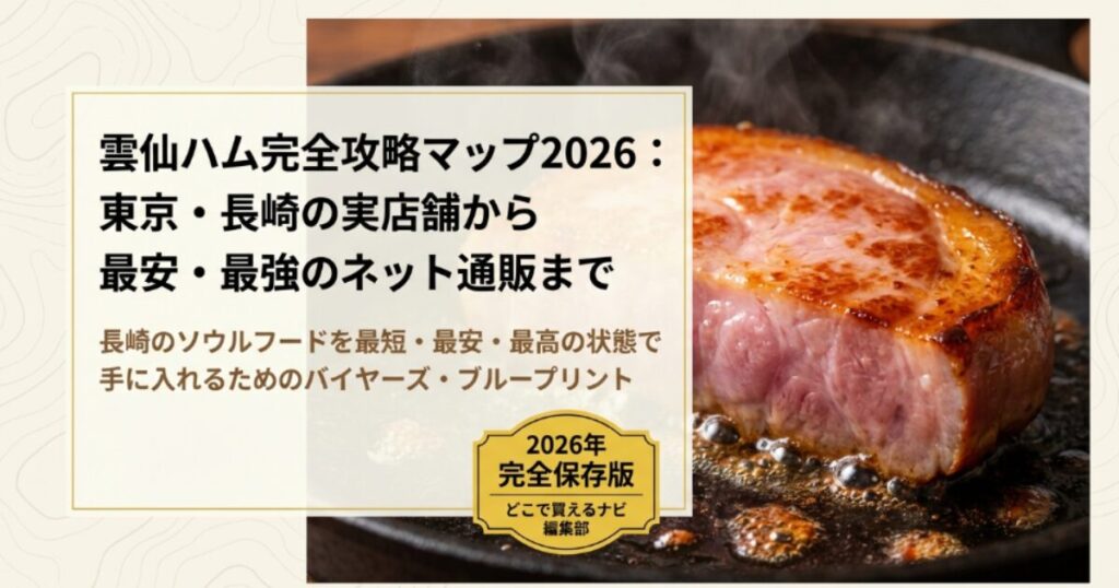 雲仙ハムはどこで買える?東京の販売店や長崎の取扱店を2026調査