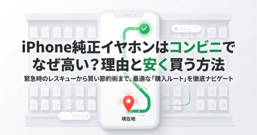 iPhone純正のイヤホンはコンビニでなぜ高い？理由と安く買う方法