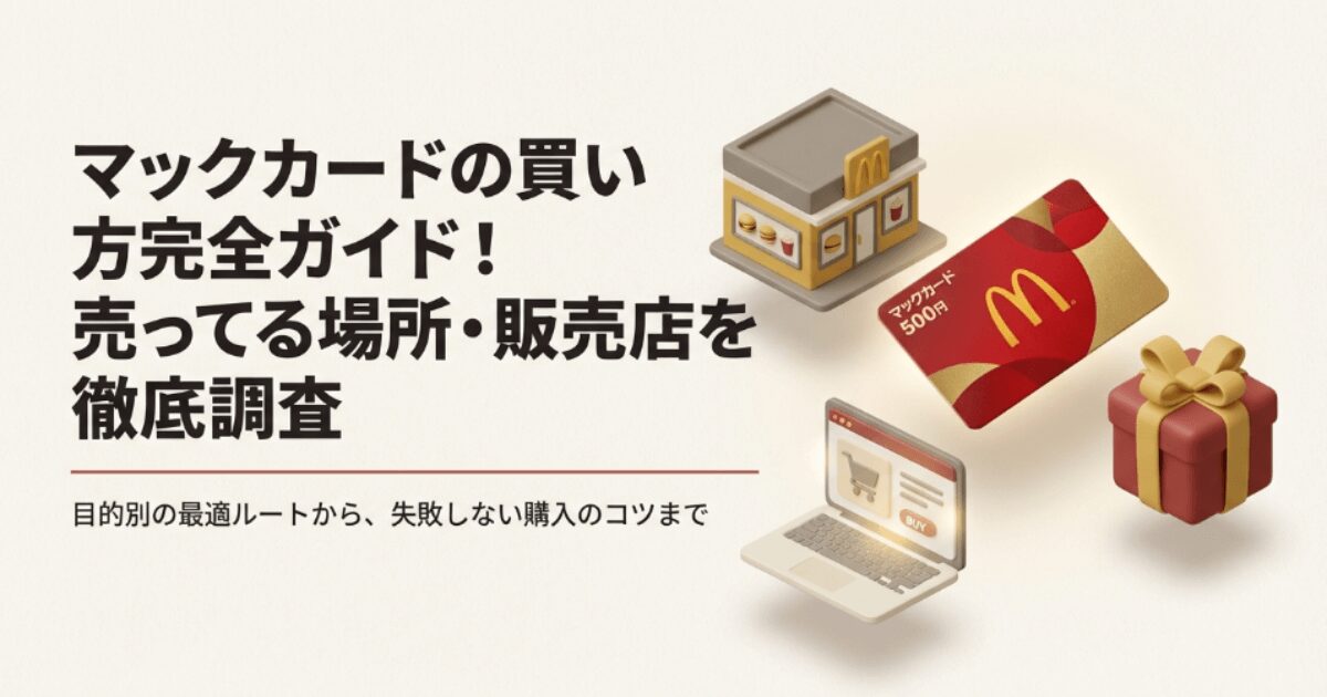 マックカードの買い方完全ガイド！売ってる場所・販売店を徹底調査