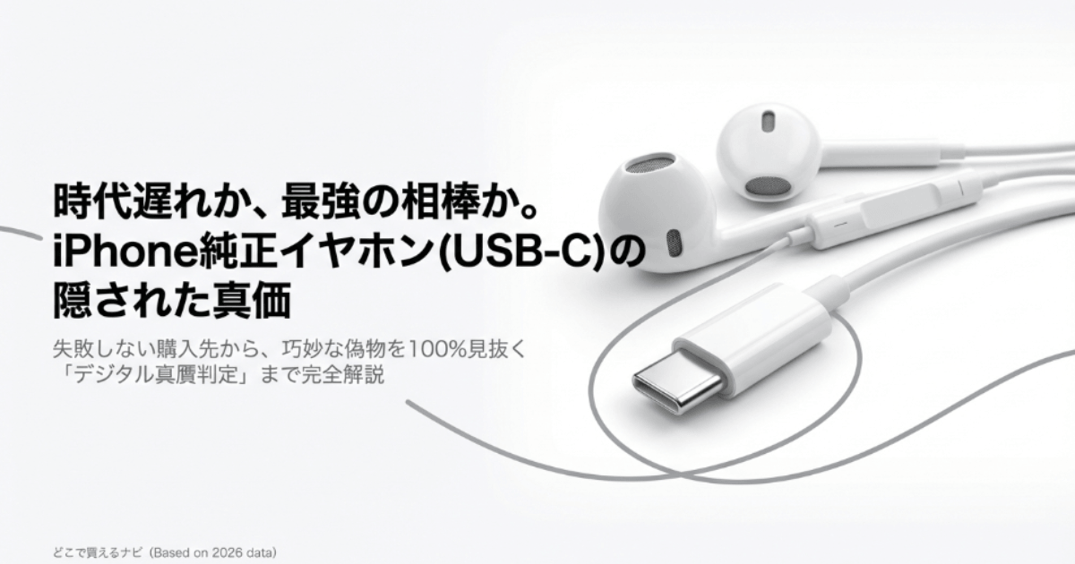 iPhone純正イヤホンのタイプCを徹底解説！購入先や偽物の見分け方