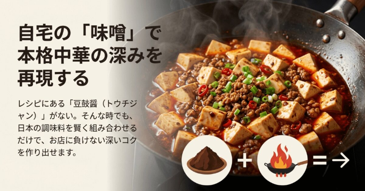 豆鼓醤の代用は味噌や浜納豆で!本格中華を再現する基本の考え方