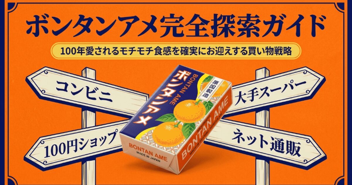 ボンタンアメはどこに売ってる？コンビニやスーパー等販売店・取扱店を網羅