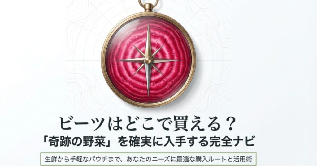 ビーツはどこで買える？売ってる場所や販売店・取扱スーパーを網羅