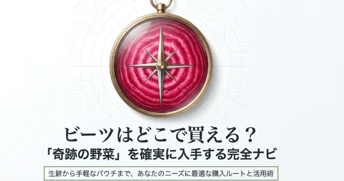 ビーツはどこで買える？売ってる場所や販売店・取扱スーパーを網羅