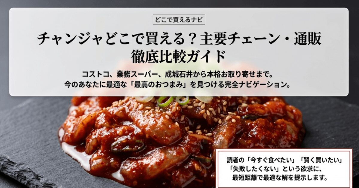 チャンジャはどこで買える？コストコ、業務スーパー、成城石井まで比較