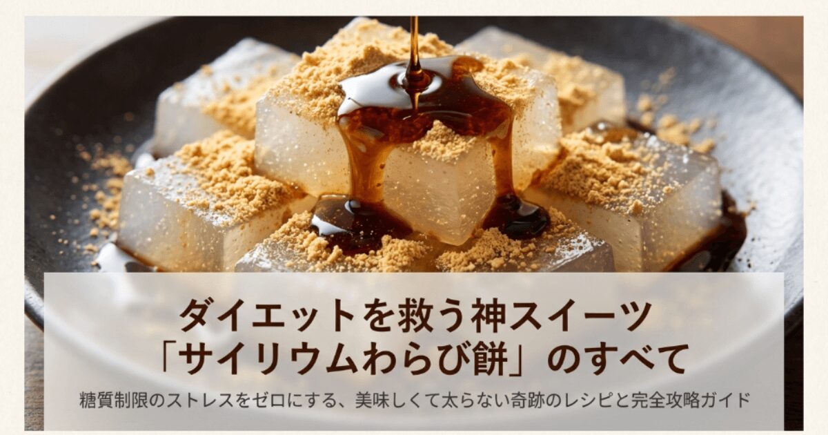 サイリウムわらび餅で痩せた!糖質制限ダイエットレシピと作り方