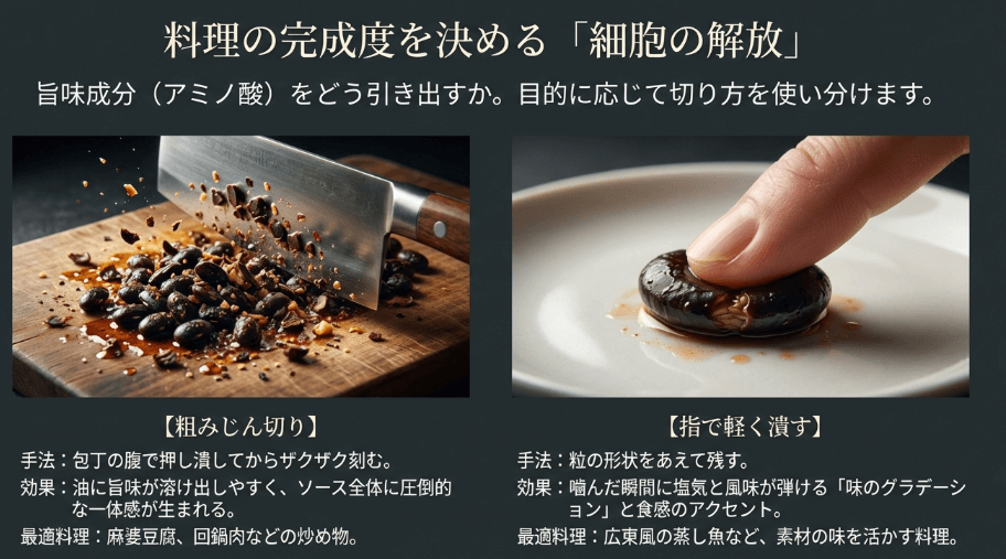 旨味を引き出す豆鼓の使い方の刻み方と潰し方
