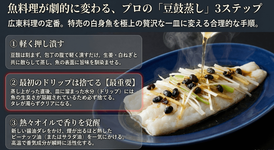 魚料理が劇的に変わる！プロが教える「豆鼓蒸し」成功の秘訣