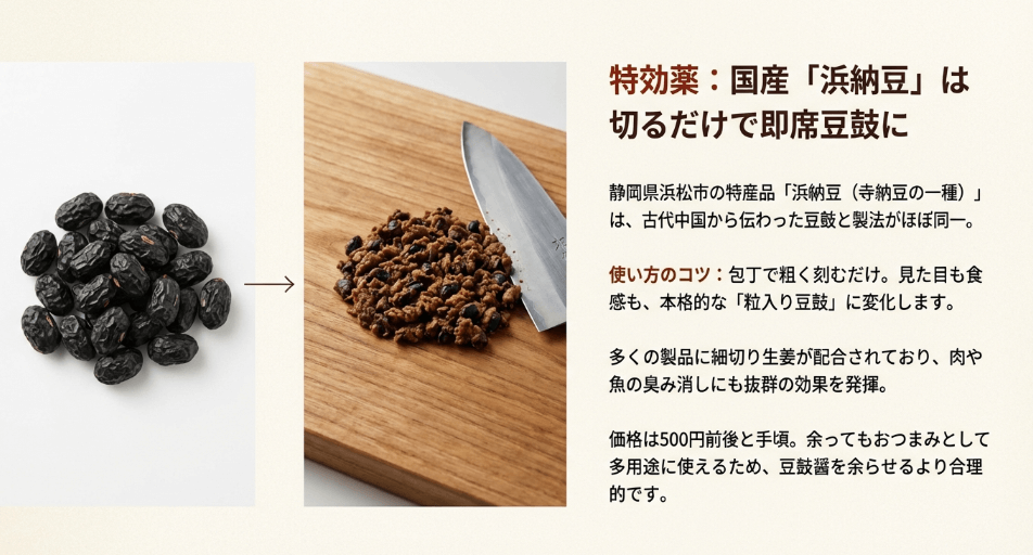 豆鼓醤の代用として国産の浜納豆が最適な理由