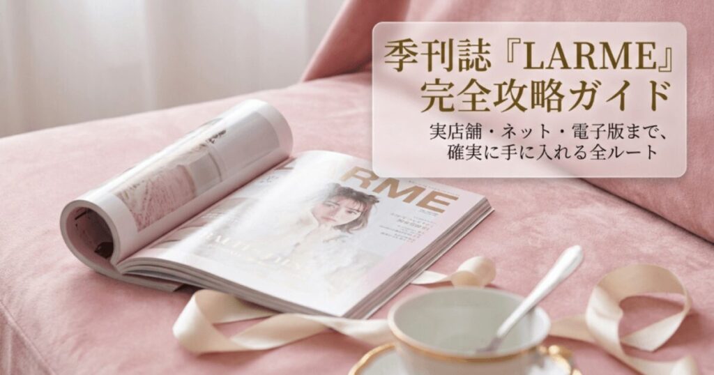 LARME雑誌はどこで買える？売ってる場所や販売店、コンビニ網羅