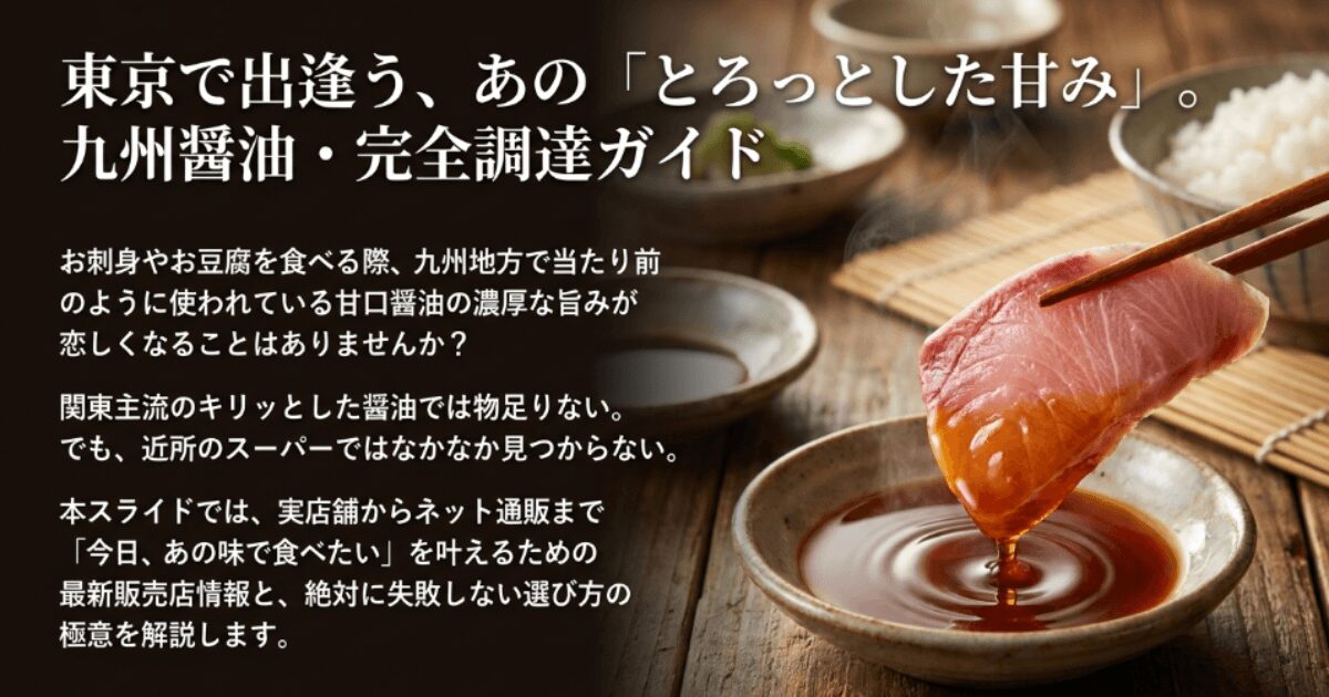 九州醤油はどこで買える？メーカーやスーパー、刺身が旨い銘柄の選び方