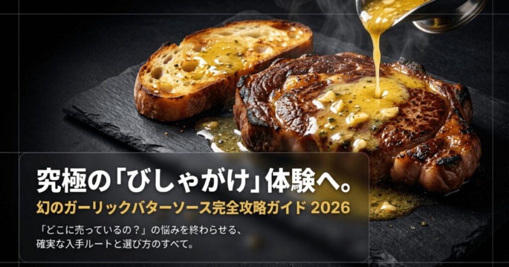 ガーリックバターソースはどこで買える？業務スーパーや販売店を調査