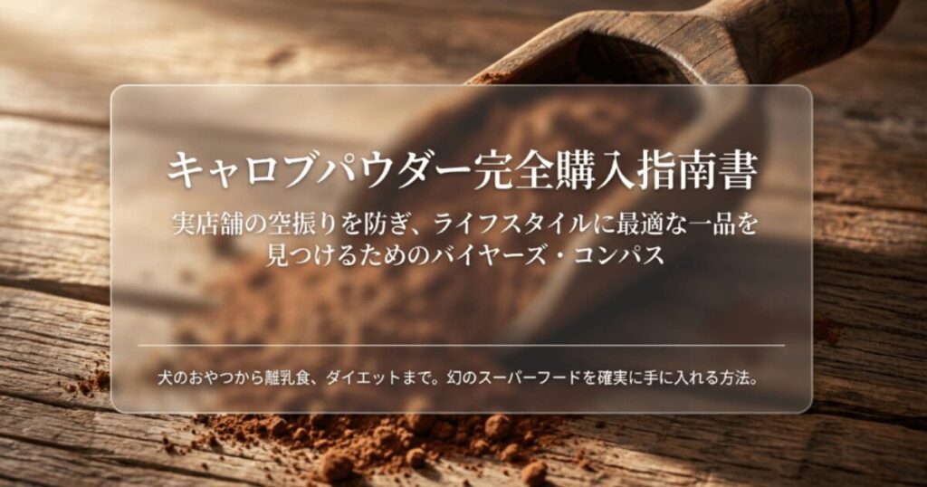キャロブパウダーはどこで買える？カルディの取扱いや犬への使い方