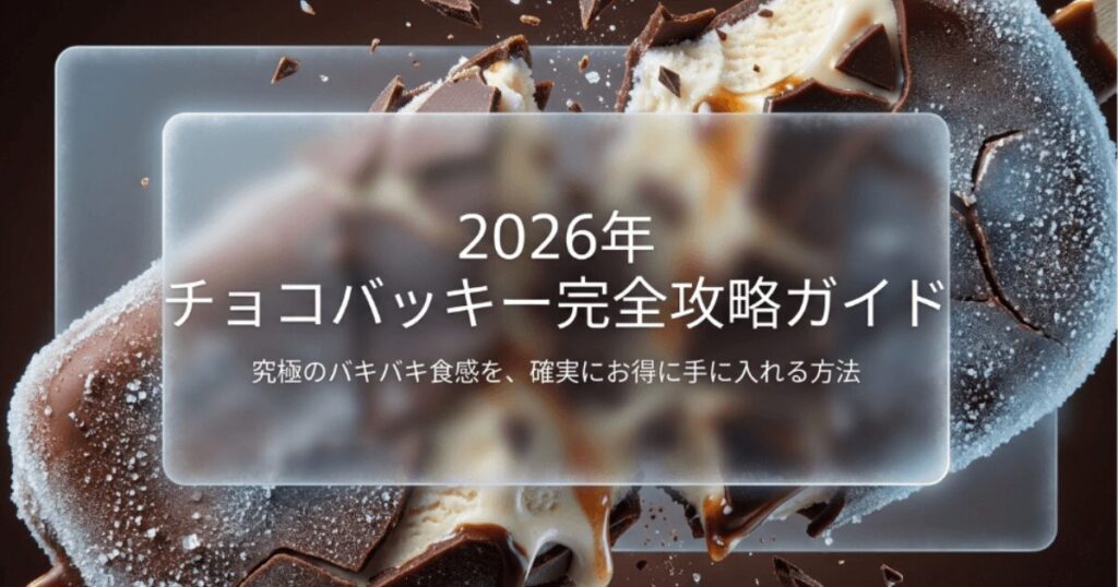 チョコバッキーはどこで買える？コンビニ・スーパーの値段や種類のまとめ