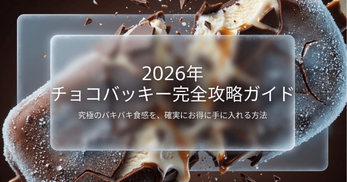 チョコバッキーはどこで買える？コンビニ・スーパーの値段や種類のまとめ