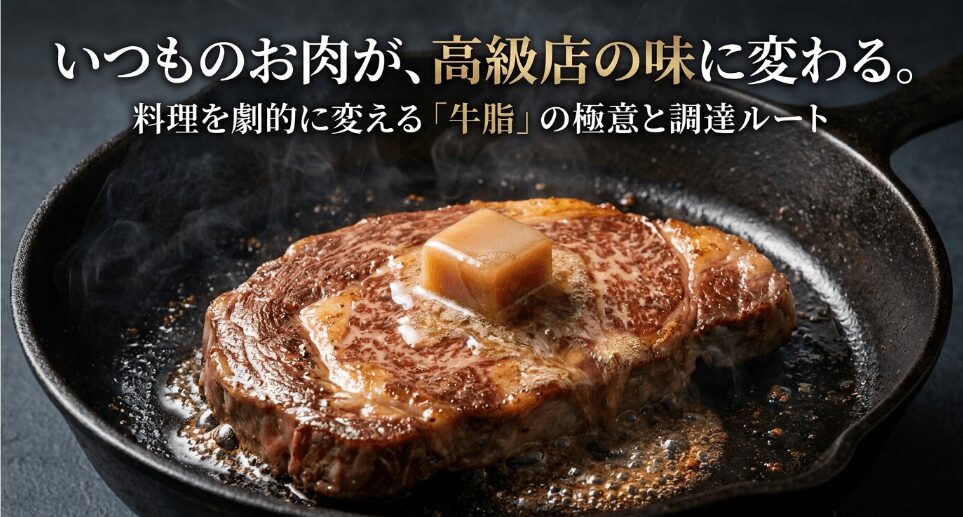牛脂はどこで買える？業務スーパーの販売店や通販・代用方法を解説
