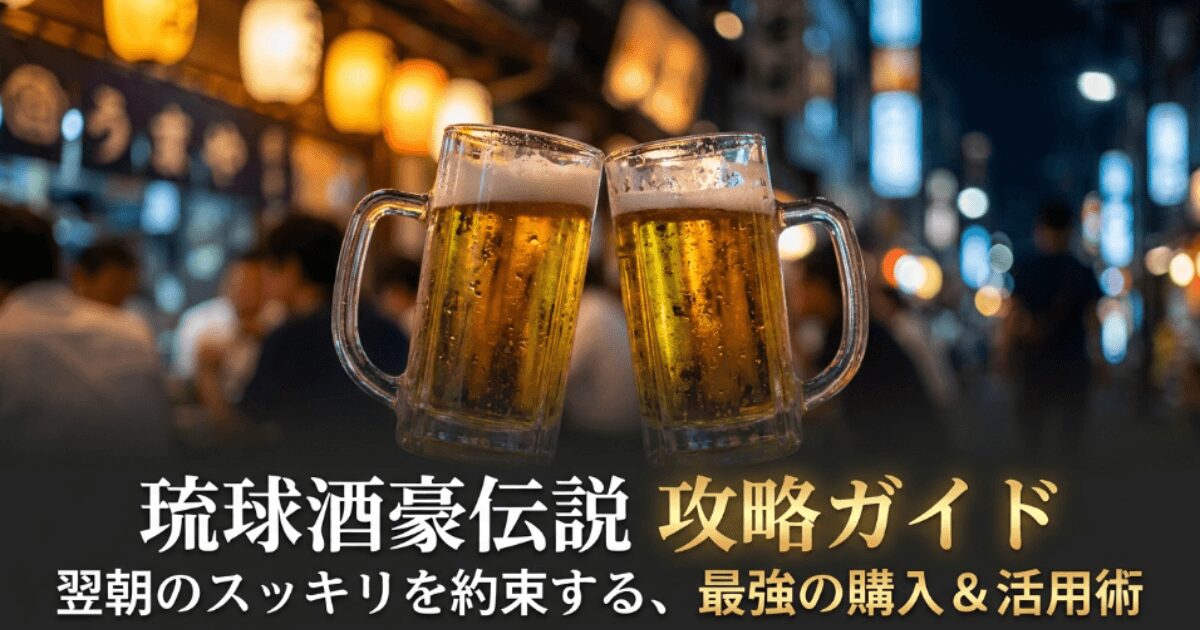 酒豪伝説はどこで買える？コンビニ・ドンキ・通販を徹底調査