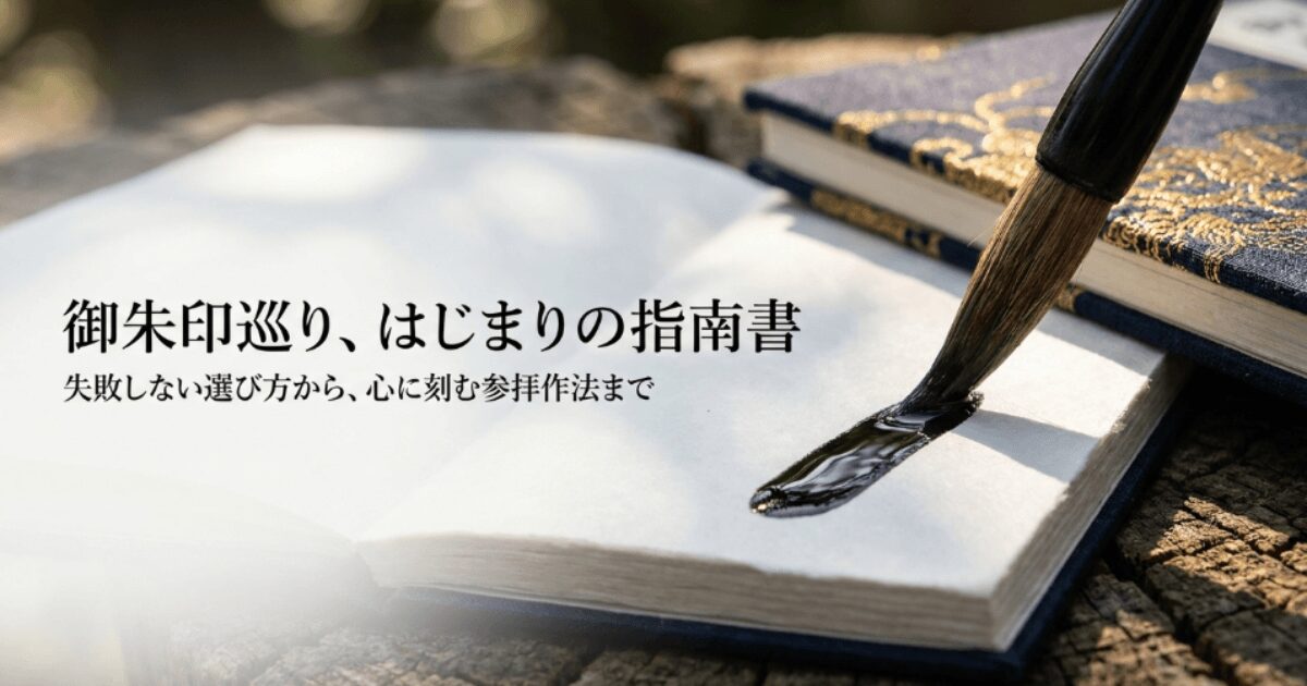 【初心者必見】御朱印帳はどこで買える？Amazon・販売店・使い方
