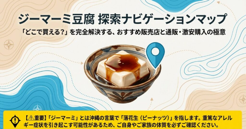 ジーマーミ豆腐はどこで買える？おすすめの販売店と通販で安く買う極意！