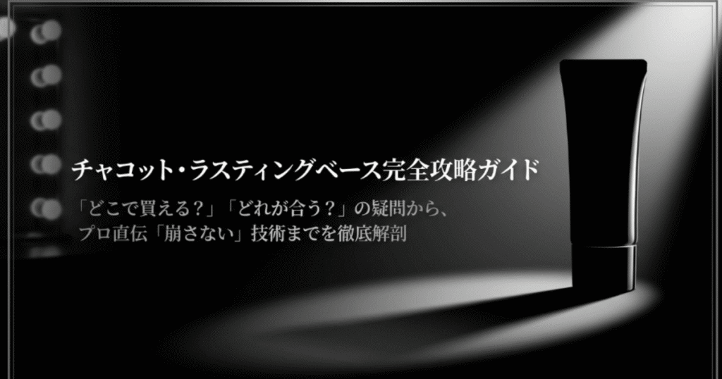 チャコットの下地はどこで買える？販売店安く買うコツと新色の選び方