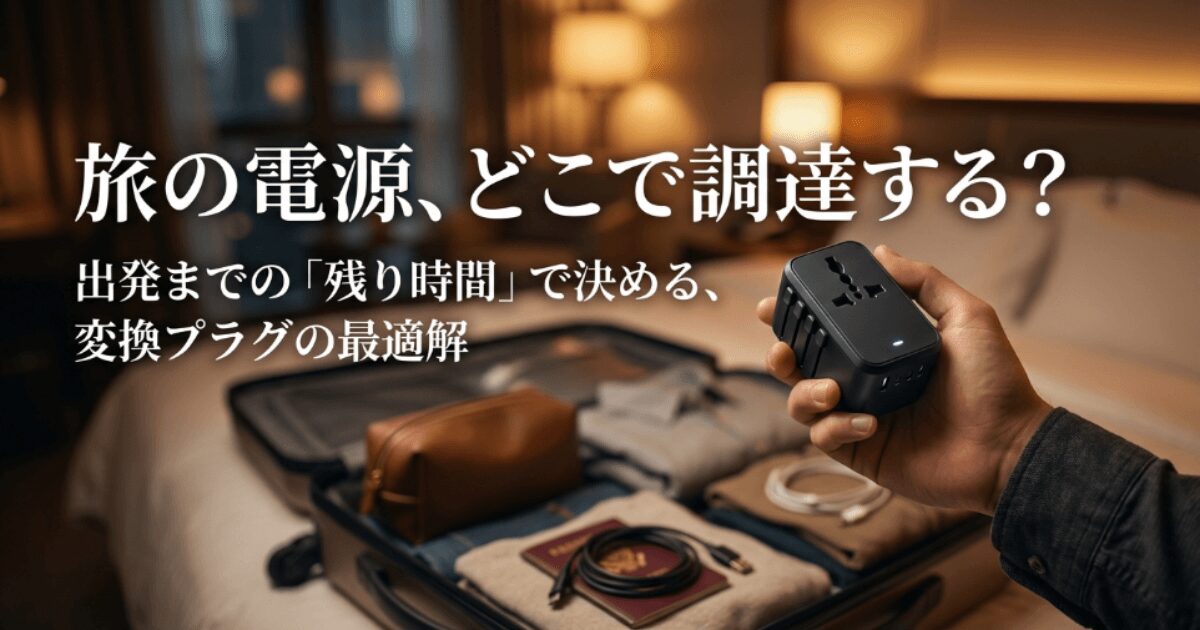 変換プラグはどこで買える？100均やドンキ等販売店と取扱店を比較