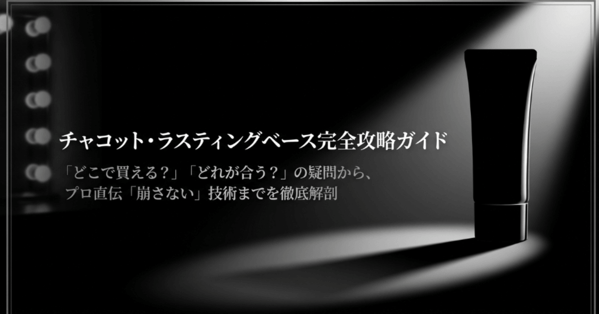 チャコットの下地はどこで買える？販売店安く買うコツと新色の選び方