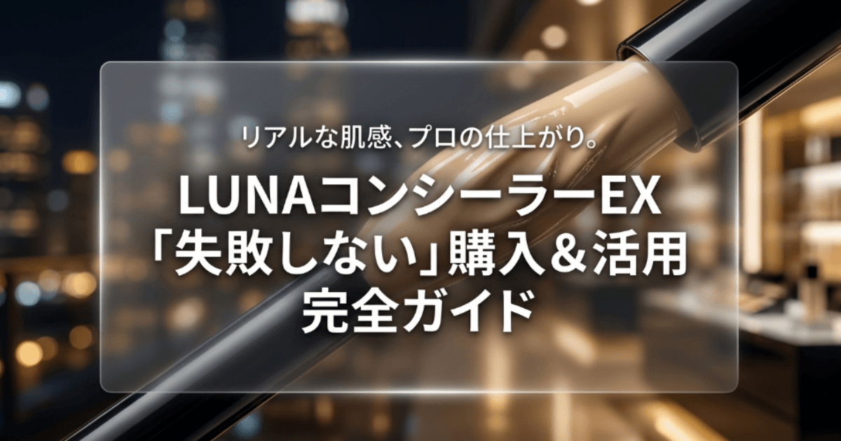 LUNAコンシーラーの取扱店は？どこで買えるか安く買う裏ワザも