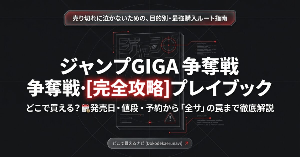 ジャンプGIGAはどこで買える？発売日・値段・予約方法を総まとめ