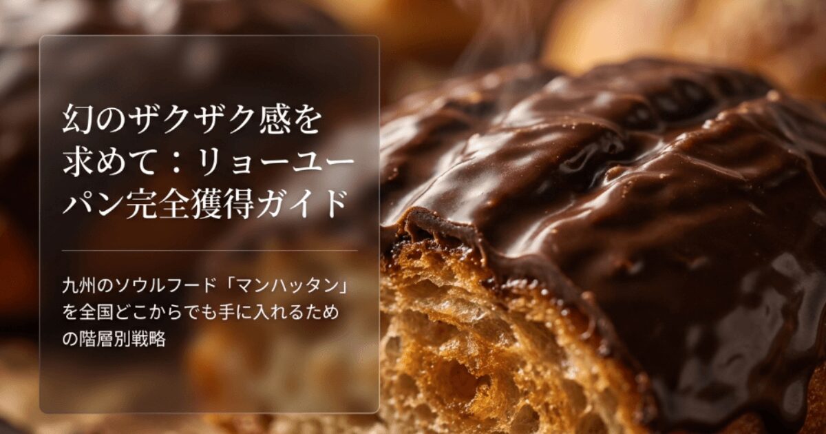リョーユーパンはどこで買える？工場直売所や通販情報を徹底解説