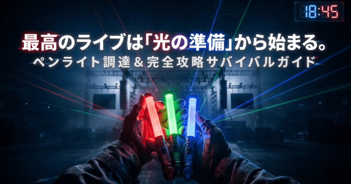 ペンライトはどこで買える？ライブ当日も安心な販売店を調査