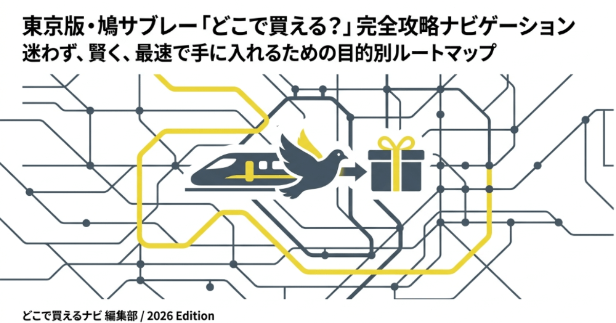 鳩サブレーは東京のどこで買える？駅・空港・百貨店の売り場を網羅