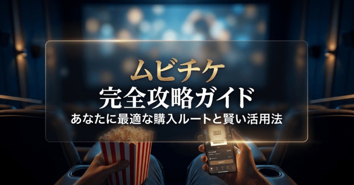 ムビチケはどこで買える？おトクな買い方と全販売場所を徹底ガイド