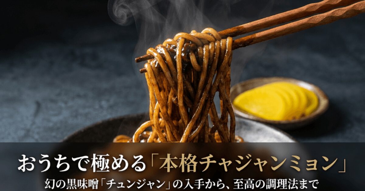 チュンジャンはどこで買える？販売店・業務スーパーや代用案を網羅