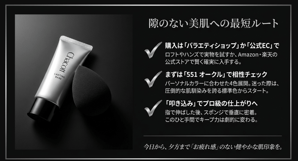 まとめ｜チャコットの下地がどこで買えるか把握し美肌へ