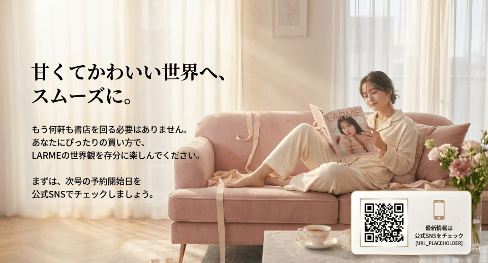 【まとめ】結局LARME雑誌はどこで買えるの?おすすめを総括