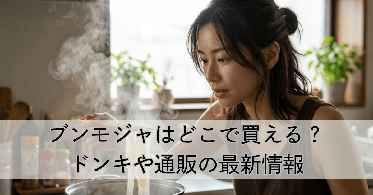 ブンモジャはどこで買える？販売店まとめ！ドンキや通販の最新情報