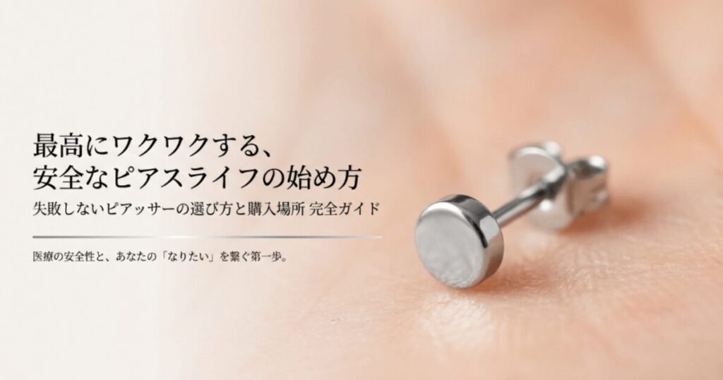 ピアッサーはどこで買える？ドンキや薬局、販売店と安全な選び方解説