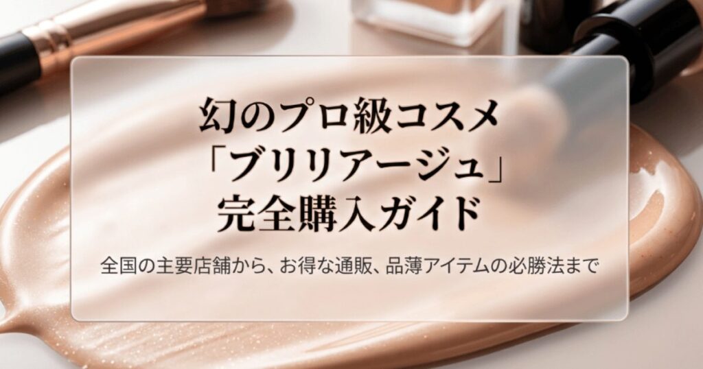 ブリリアージュはどこで買える？大阪・東京の販売店舗や取扱店を網羅
