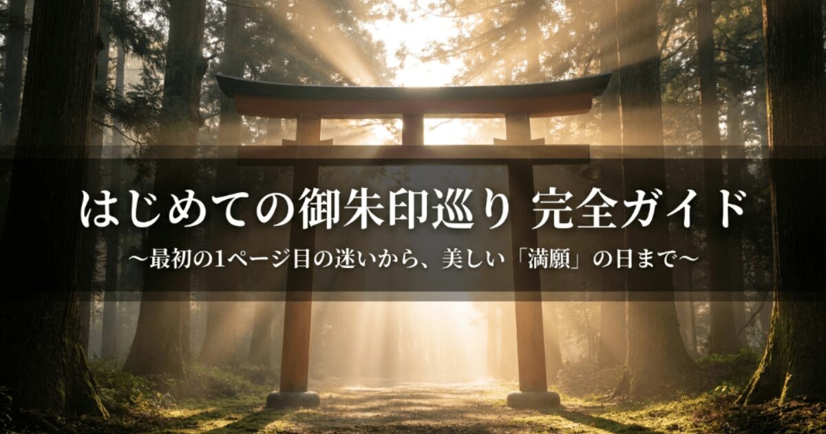 御朱印帳最初のページはどうする?空ける理由や失敗しない使い方