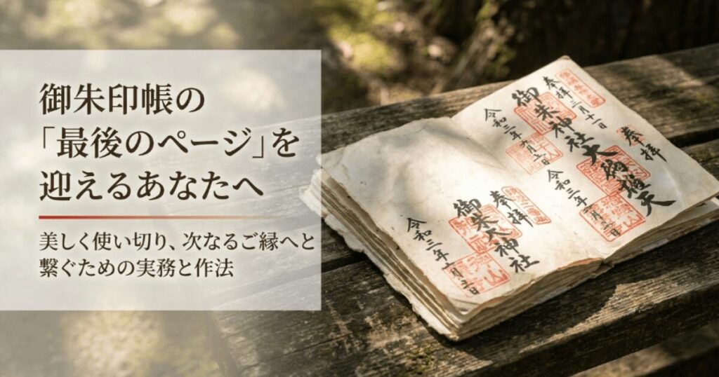 御朱印帳最後のページ後の保管場所は？満願の意味とお焚き上げ