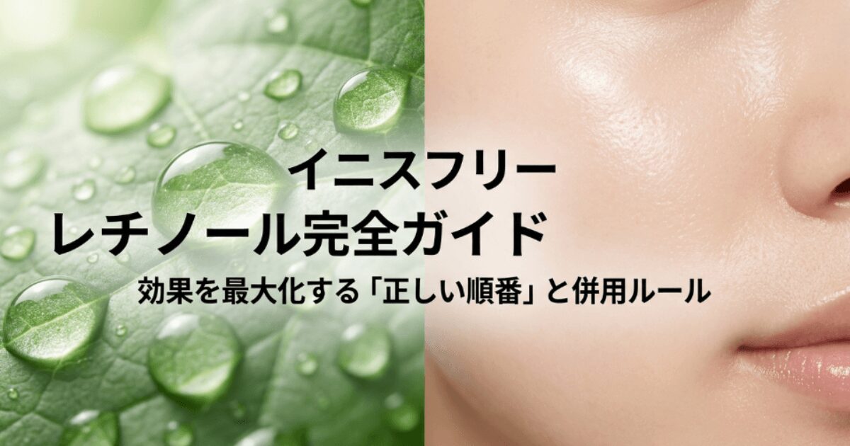 イニスフリーレチノールの順番！ビタミンCやパックとの併用術