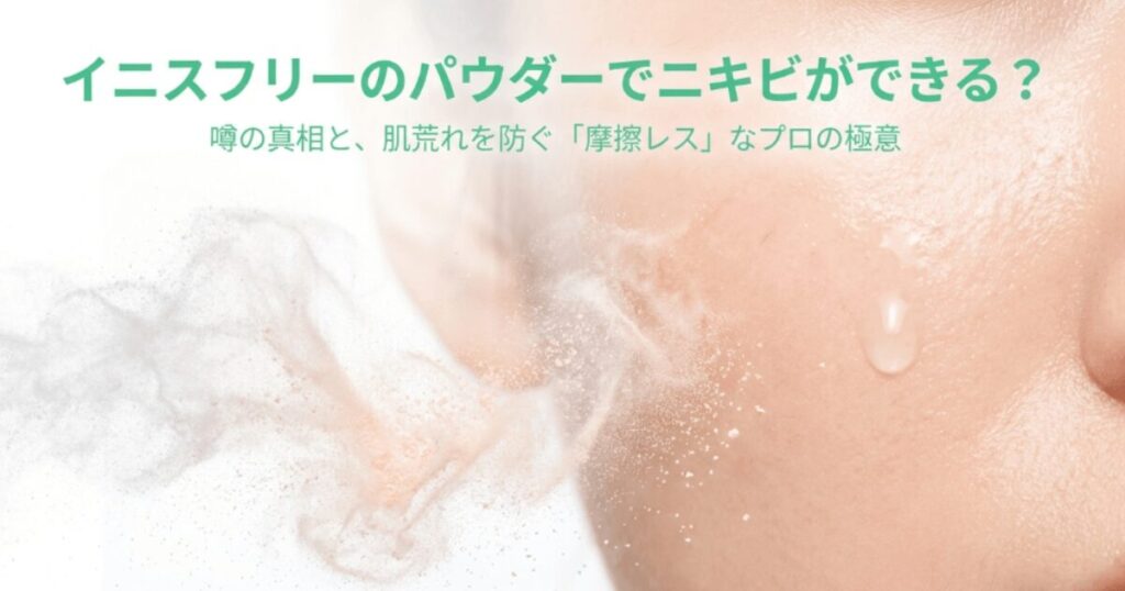 イニスフリーパウダーでニキビ悪化？噂の真相と正しい使い方