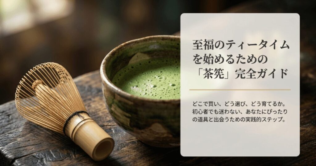 茶筅はどこで買える？100均やAmazon、代用品まで徹底比較